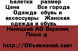 Балетки 39 размер › Цена ­ 100 - Все города Одежда, обувь и аксессуары » Женская одежда и обувь   . Ненецкий АО,Верхняя Пеша д.